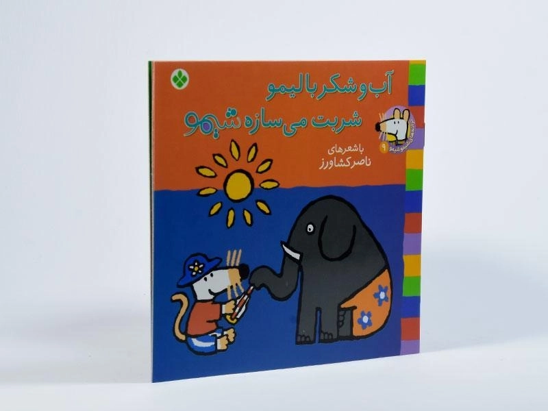 کتاب آب و شکر با لیمو شربت می سازه شیمو - 2