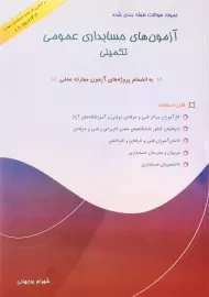 کتاب آزمون‌های حسابداری عمومی تکمیلی | شهرام روزبهانی