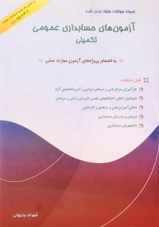کتاب آزمون&zwnj;های حسابداری عمومی تکمیلی | شهرام روزبهانی