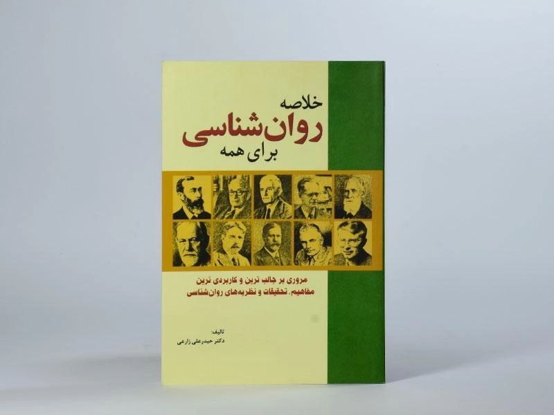 کتاب خلاصه روان شناسی برای همه - 2