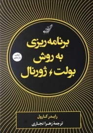 کتاب برنامه‌ریزی به روش بولت ژورنال | رایدر کارول