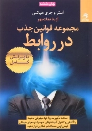 کتاب مجموعه قوانین جذب در روابط | اثر استر و جری هیکس