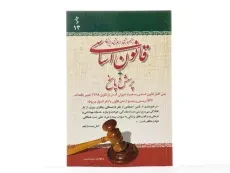 کتاب قانون اساسی جمهوری اسلامی ایران + پرسش و پاسخ - 2