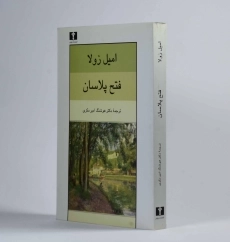 کتاب فتح پلاسان | امیل زولا - 3