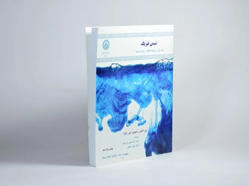 کتاب شیمی فیزیک جلد 1 | اتکینز؛ پارسافر - 1