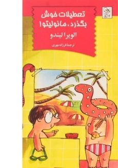 کتاب تعطیلات خوش بگذرد، مانولیتو! - آفرینگان