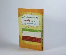 کتاب ساخت دست سازه های ریاضی برای دوره ابتدایی - 3