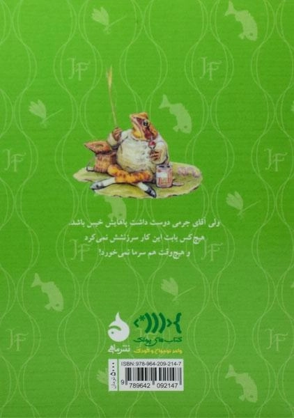 کتاب قصه ی آقای جرمی ماهیگیر - 1