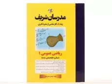 کتاب ارشد و دکتری ریاضی عمومی 1 مدرسان شریف - 2