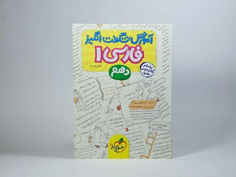 کتاب آموزش شگفت انگیز فارسی 1 دهم خیلی سبز - 2