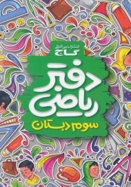 دفتر ریاضی سوم دبستان گاج