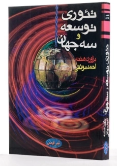 کتاب تئوری توسعه و سه جهان - هتنه - 3