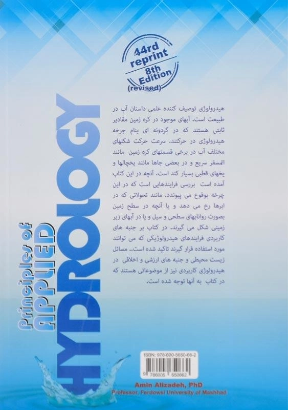 کتاب اصول هیدرولوژی کاربردی - علیزاده - 1