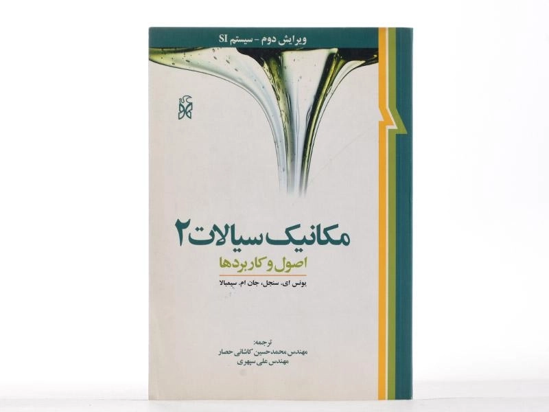 کتاب مکانیک سیالات 2 - سنجل | کاشانی حصار - 2