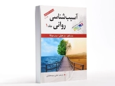 کتاب آسیب شناسی روانی جلد 1 | جیمز باچر - 3