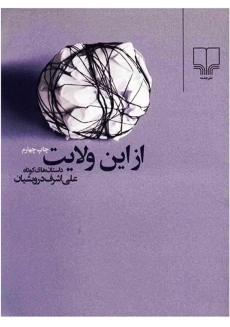 کتاب از این ولایت