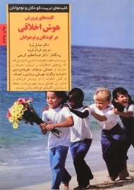 کتاب کلیدهای پرورش هوش اخلاقی در کودکان و نوجوانان