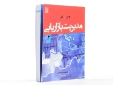 کتاب مدیریت بازاریابی کاتلر