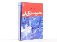 کتاب مدیریت بازاریابی 2 - کاتلر | امیرجعفری - 3