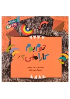 کتاب توم بوم کارامبی؟ (ماجراهای گولا گولا 2)