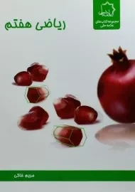 کتاب ریاضی هفتم علامه حلی