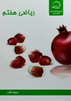 کتاب ریاضی هفتم علامه حلی