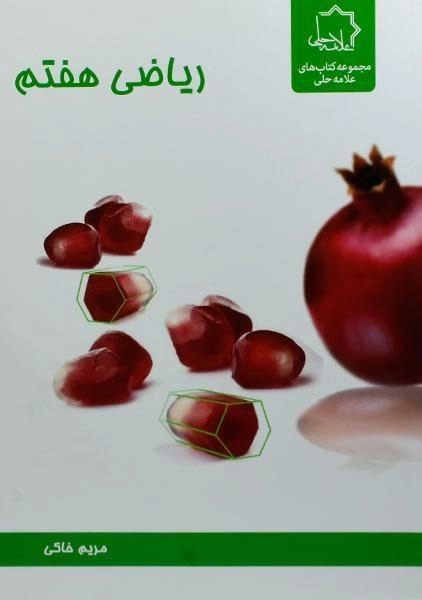 کتاب ریاضی هفتم علامه حلی