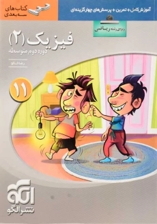 کتاب سه بعدی فیزیک یازدهم ریاضی نشر الگو