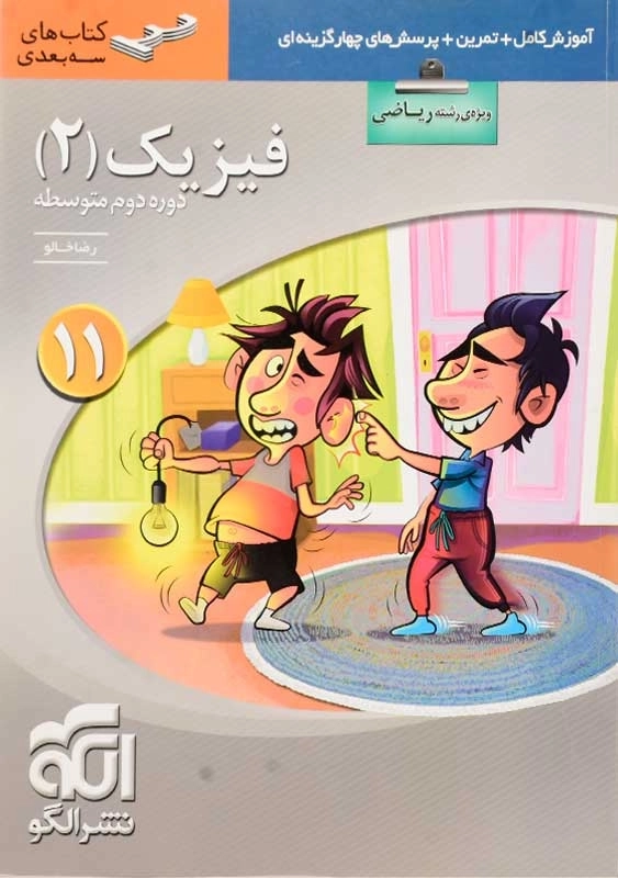 کتاب سه بعدی فیزیک 2 یازدهم [11] ریاضی نشر الگو - 0