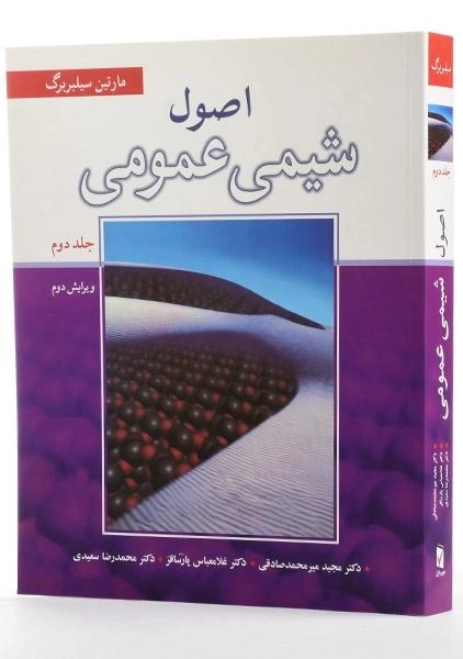 کتاب اصول شیمی عمومی جلد 2 | سیلبربرگ - 1
