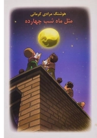 کتاب مثل ماه شب چهارده | هوشنگ مرادی کرمانی