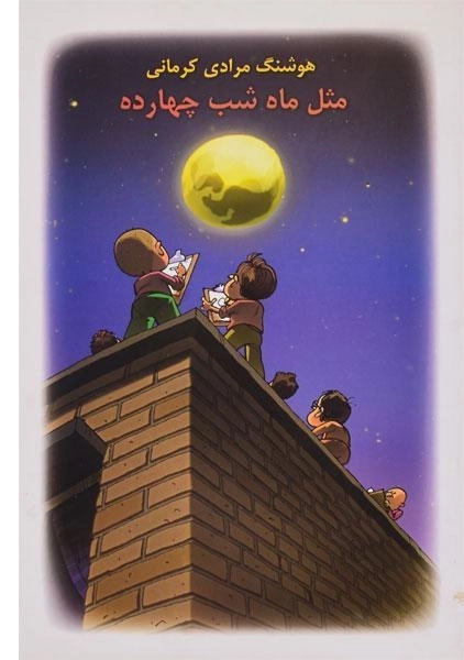 کتاب مثل ماه شب چهارده | هوشنگ مرادی کرمانی