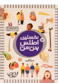 کتاب نخستین اطلس بدن من