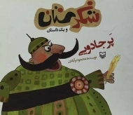 کتاب شکرستان و یک داستان (پر جادویی)