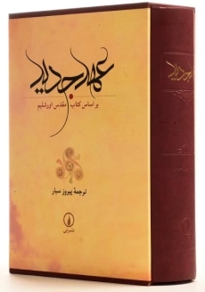 کتاب عهد جدید - پیروز سیار