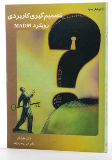 کتاب تصمیم گیری کاربردی رویکرد MADM - عادل آذر - 1