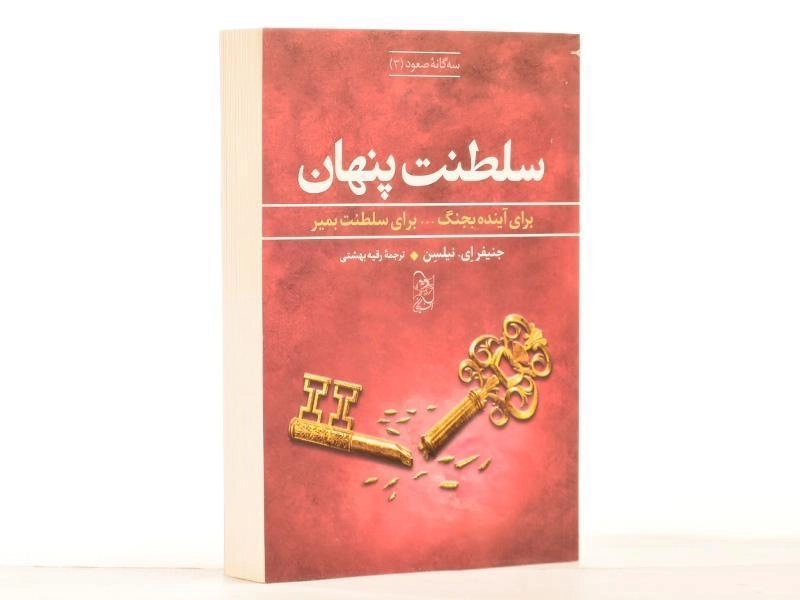 کتاب سلطنت پنهان (سه گانه ی صعود 3) - 2