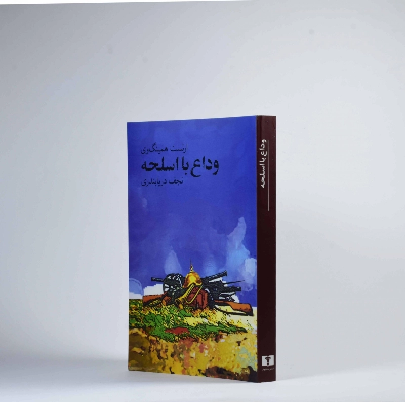 کتاب وداع با اسلحه | همینگوی؛ انتشارات نیلوفر - 1