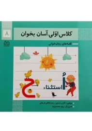کتاب کلاس اولی، آسان بخوان 8 | اکرم راستین