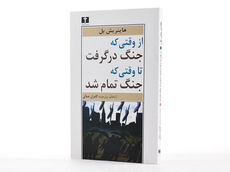 کتاب از وقتی که جنگ در گرفت تا وقتی که جنگ تمام شد - 2