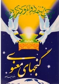 کتاب گنجهای معنوی | اثر رضا جاهد