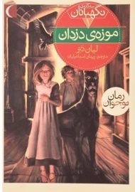 کتاب موزه ی دزدان