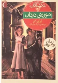 کتاب موزه ی دزدان