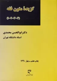 کتاب گزیده متون فقه (4-3-2-1)