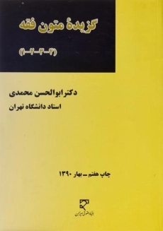 کتاب گزیده متون فقه (4-3-2-1)