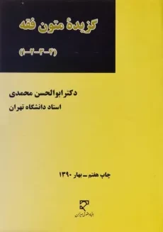 کتاب گزیده متون فقه (4-3-2-1) | محمدی