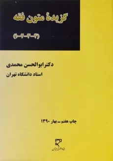 کتاب گزیده متون فقه (4-3-2-1) | محمدی