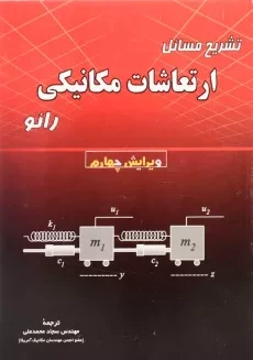 کتاب تشریح مسائل ارتعاشات مکانیکی رائو؛ سجاد محمدعلی