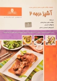 کتاب مجموعه سوالات آشپز درجه 2 - زهرا شجاعی