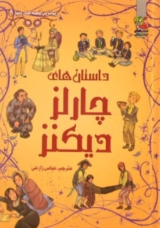 کتاب داستان های چارلز دیکنز